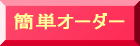 簡単オーダー