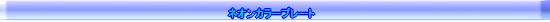 ネオンカラープレート