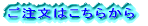 ご注文はこちらから