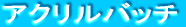 アクリルバッチ